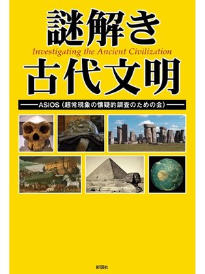 cover image of 謎解き　古代文明